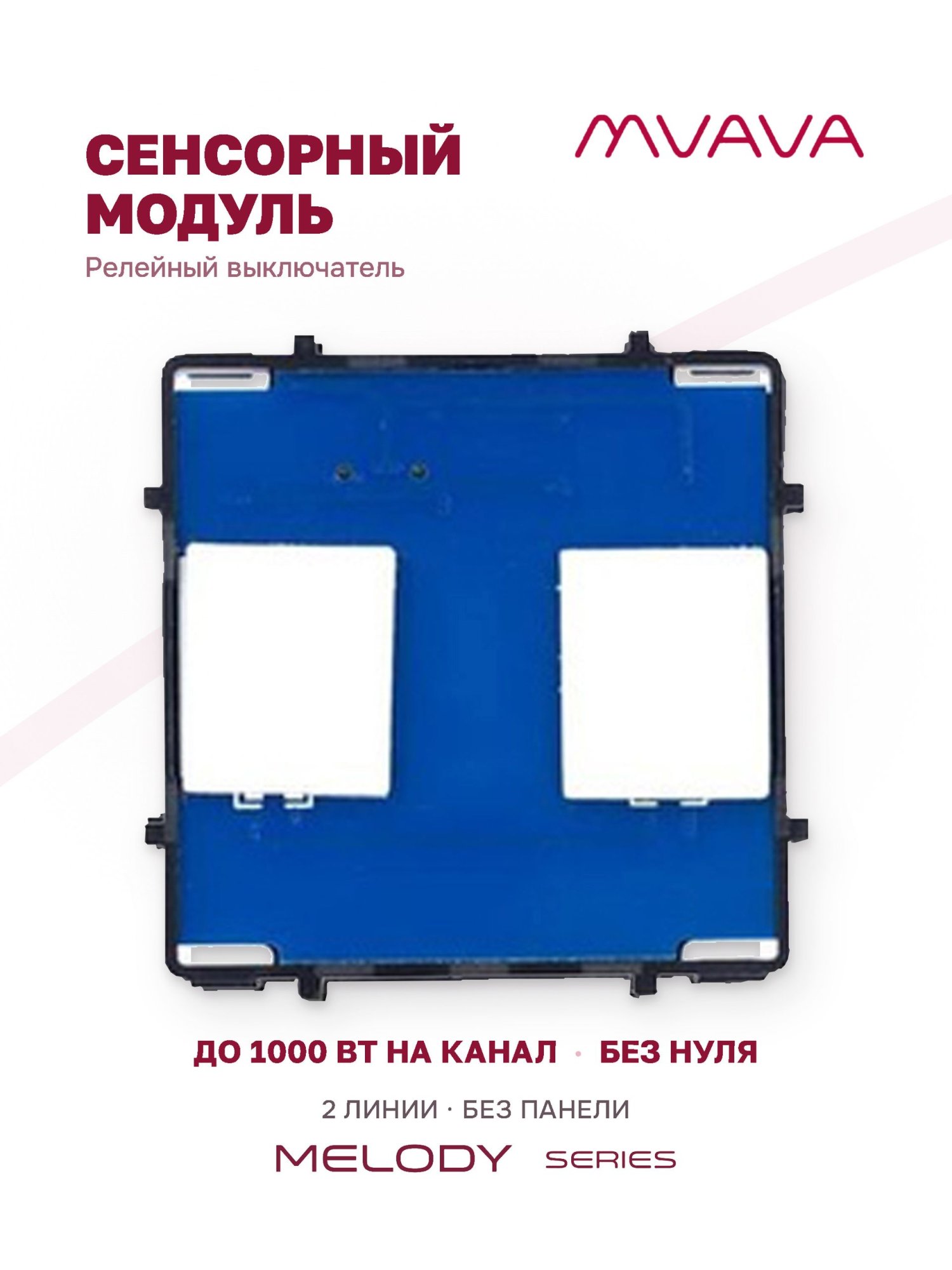 Купить Сенсорный модуль, 2 клавиши релейный (без панели) в интернет-магазине Mvava.ru