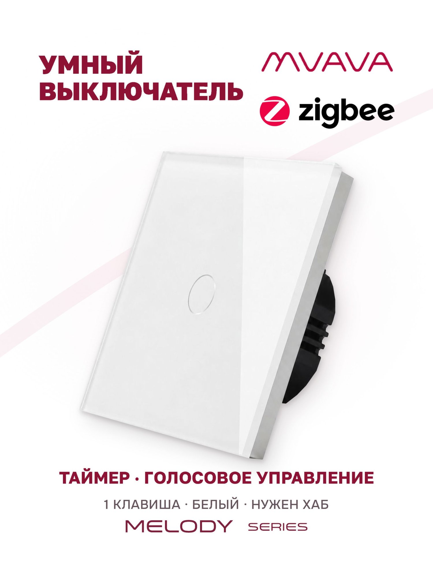 Купить Сенсорный выключатель ZigBee MVAVA, 1 кл.а 1 пост, (1G) стекло 86х86мм цвет белый в интернет-магазине Mvava.ru
