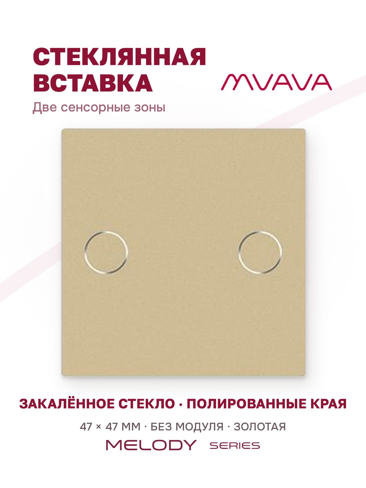Купить Вставка MVAVA, 2 клавиши, 47×47 мм, стекло, золотая в интернет-магазине Mvava.ru