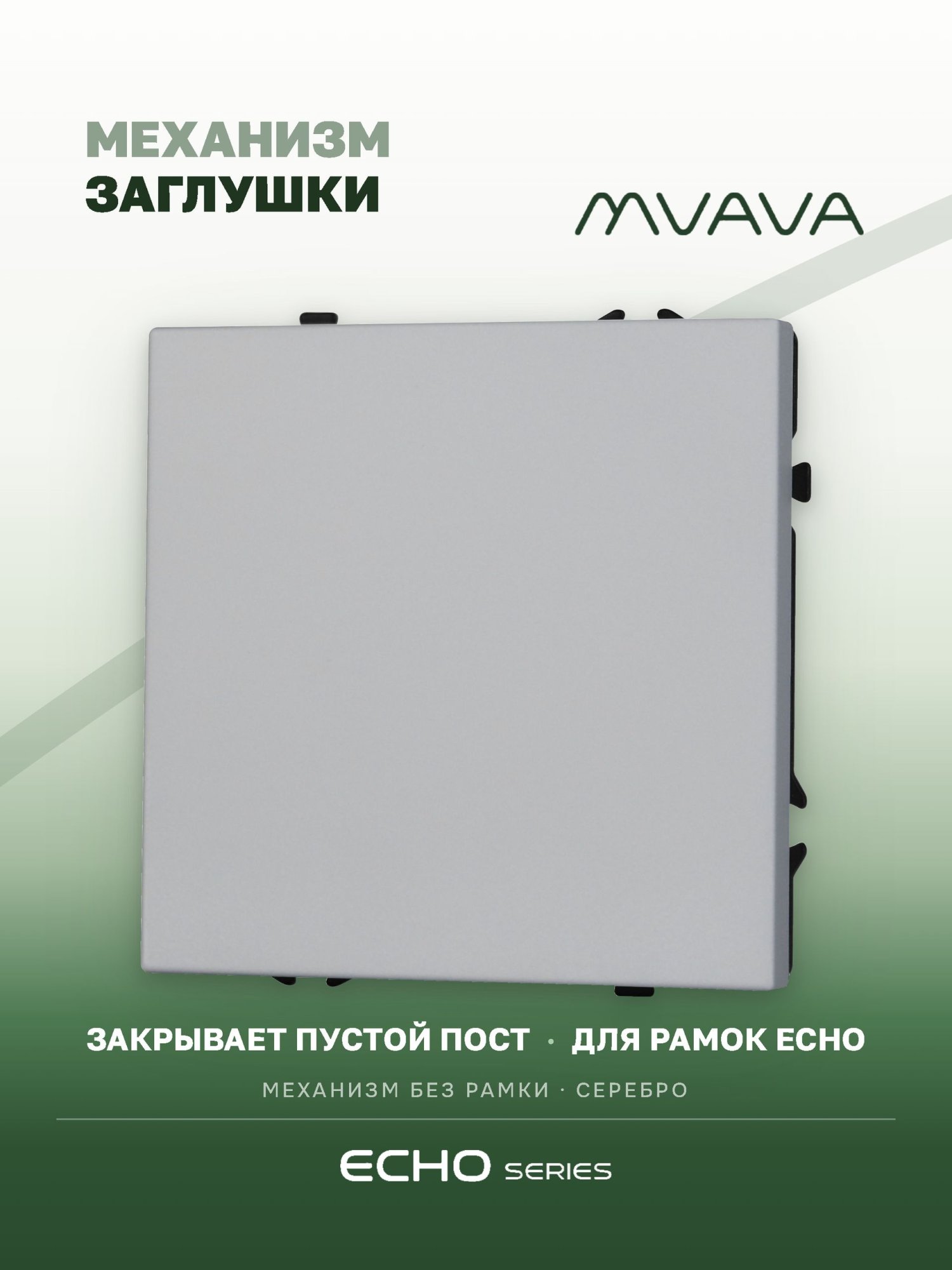 Заглушка echo (без рамки), цвет серебро MVAVA