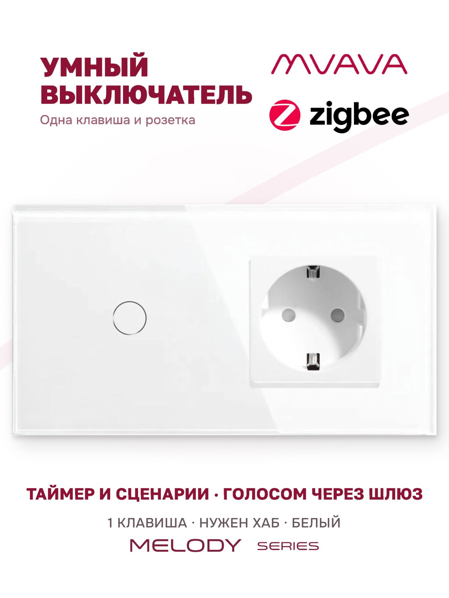 Купить Сенсорный выключатель ZigBee MVAVA 1кл. 1 розетка, 2 поста (1G+1EU) стекло 157х86мм цвет белый в интернет-магазине Mvava.ru