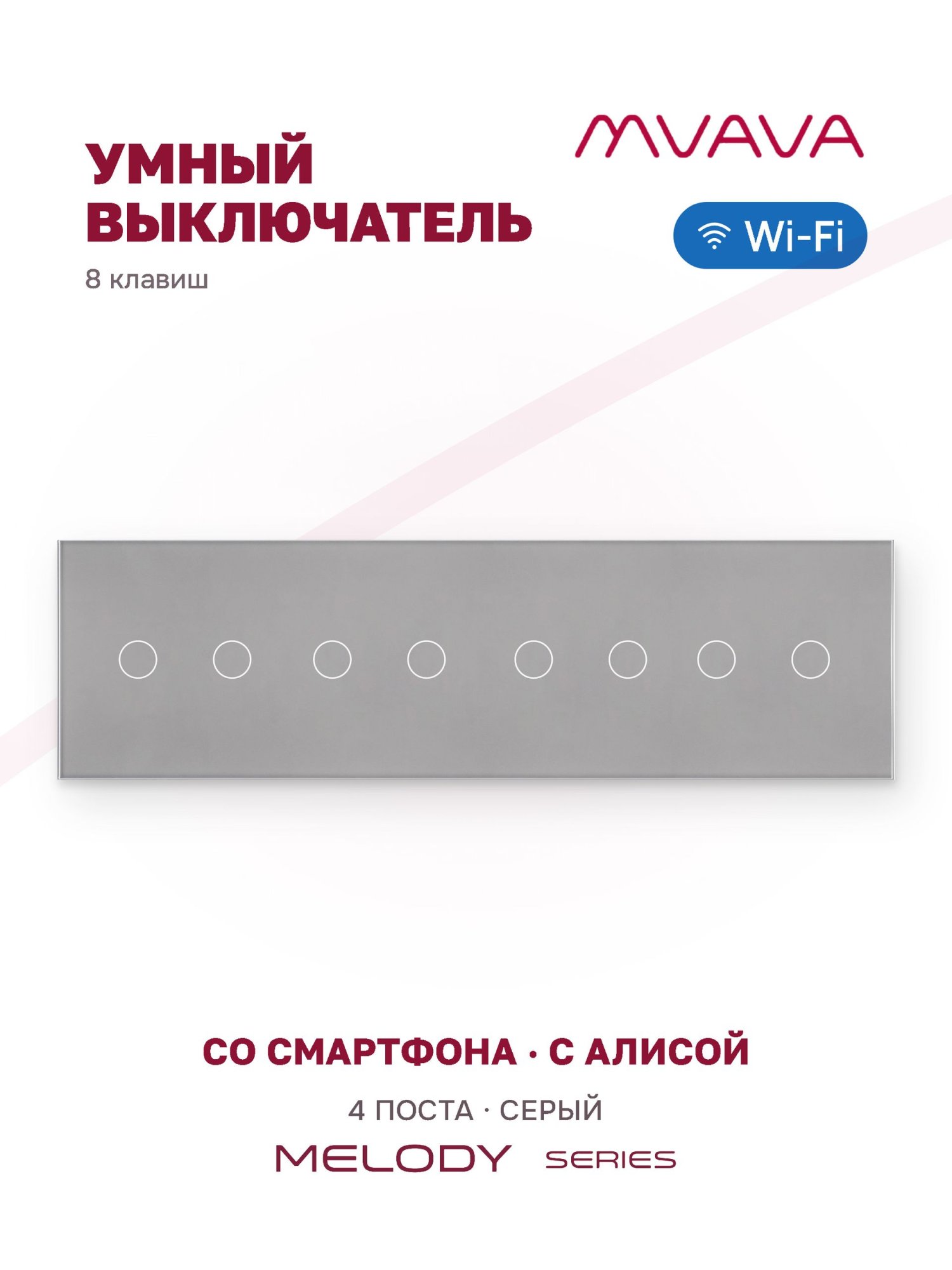 Купить Сенсорный выключатель WiFi 8 клавиш 4 поста (2G+2G+2G+2G) стекло 299х86мм цвет серый в интернет-магазине Mvava.ru