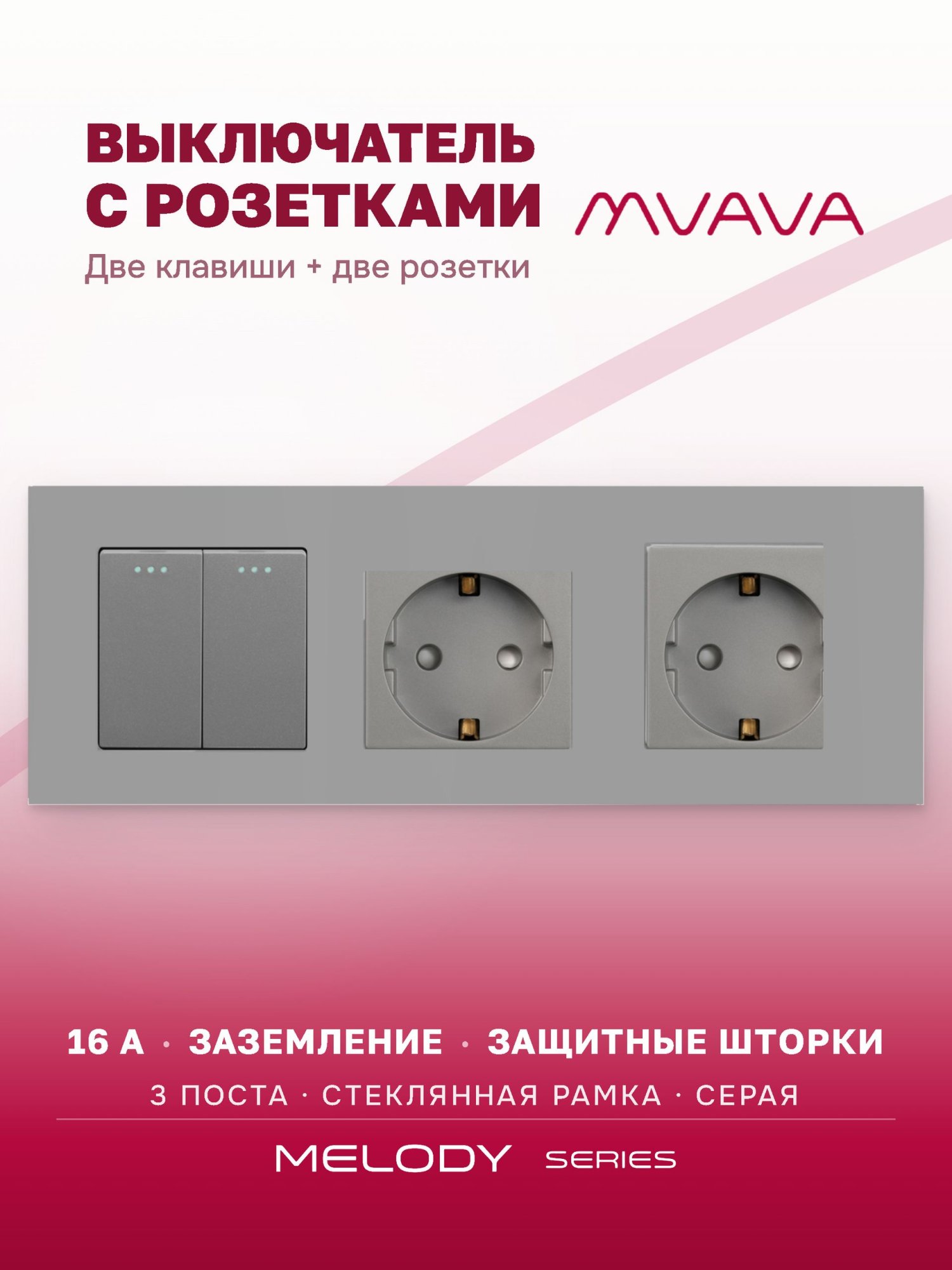 Купить Выключатель с розеткой, 2 клавиши 2 розетки, 3 поста (M2+2F) рамка стекло 228х86мм цвет серый в интернет-магазине Mvava.ru