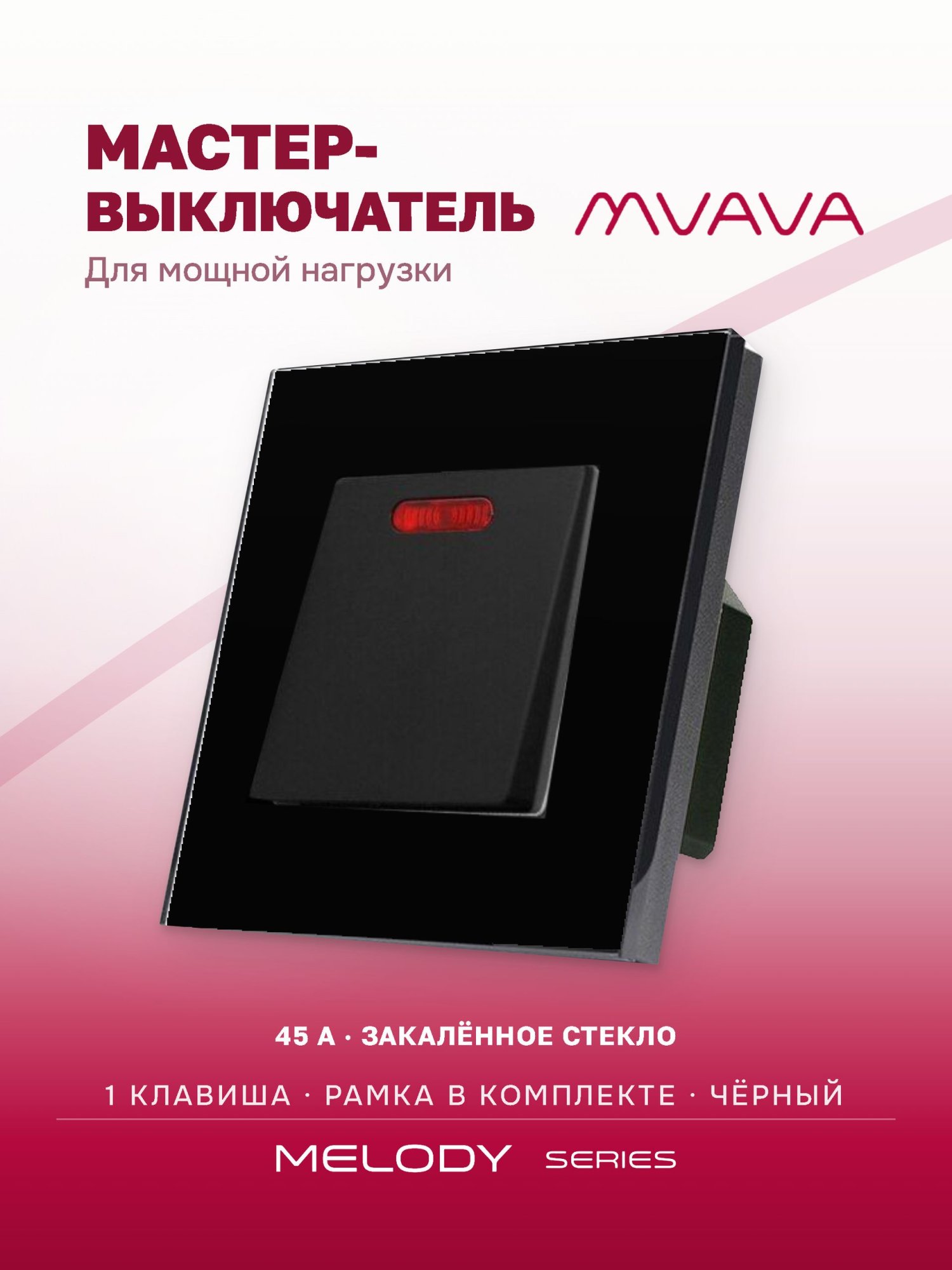 Купить Силовой выключатель MVAVA, 45 А, 1 клавиша, 1 пост, рамка стекло 86х86 мм цвет черный в интернет-магазине Mvava.ru