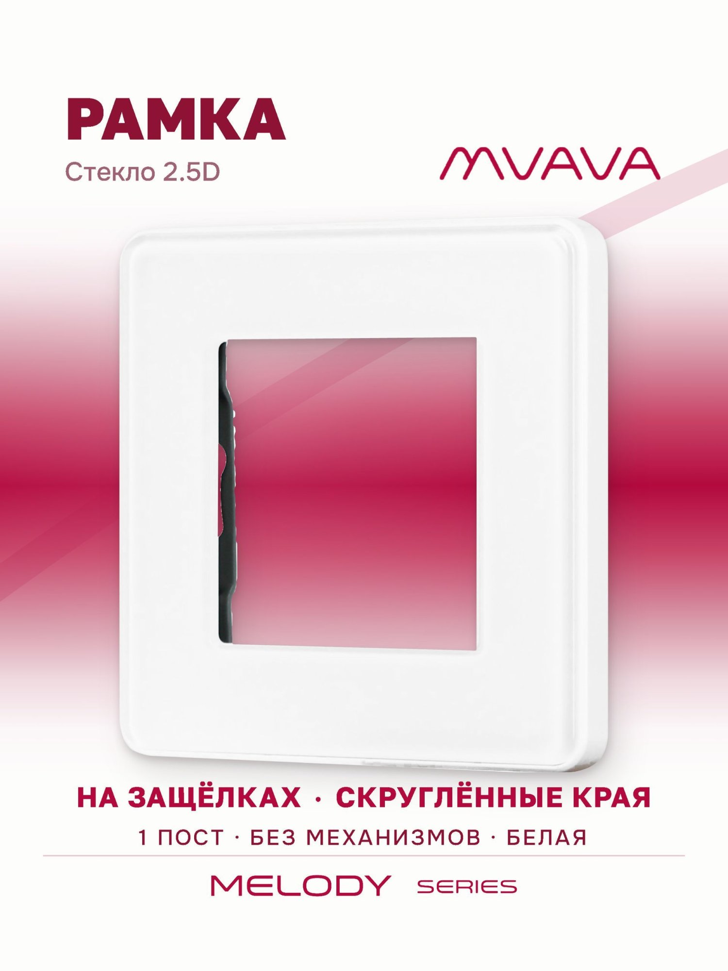 Купить Рамка MVAVA, 1 пост, 86×86 мм, стекло 2.5D, белая в интернет-магазине Mvava.ru