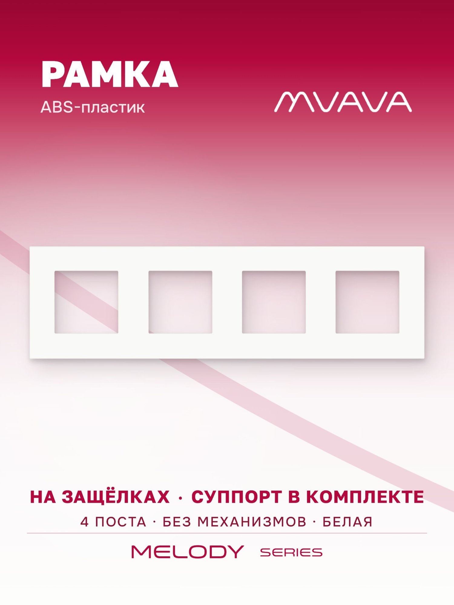 Купить Рамка MVAVA, 4 поста, 299×86 мм, пластик, белая в интернет-магазине Mvava.ru