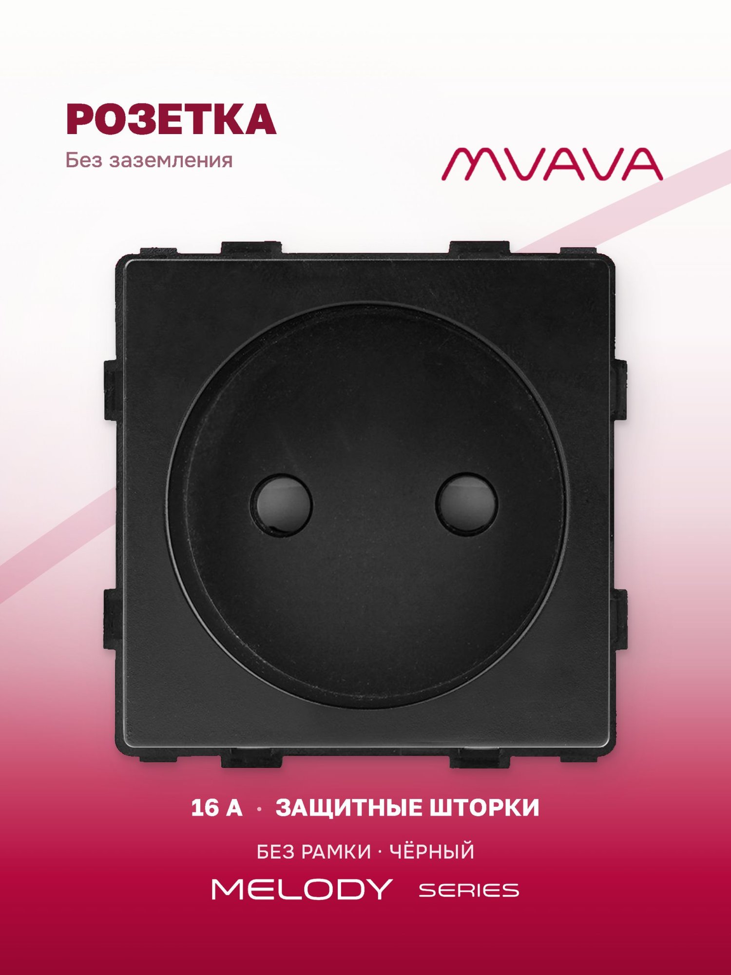 Купить Механизм розетки без заземления (без рамки), цвет черный в интернет-магазине Mvava.ru