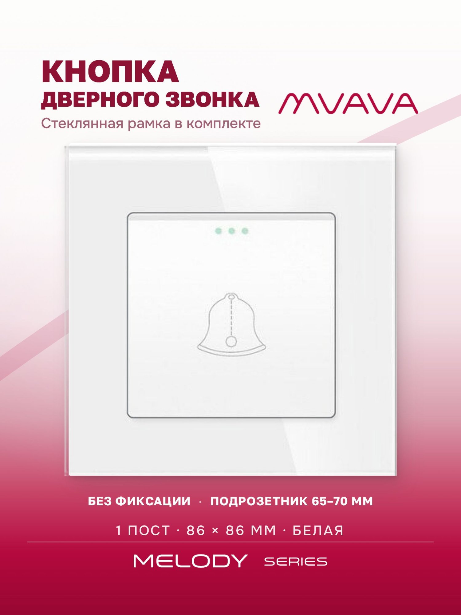 Купить Выключатель звонок 1 пост, рамка стекло 86х86мм цвет белый в интернет-магазине Mvava.ru