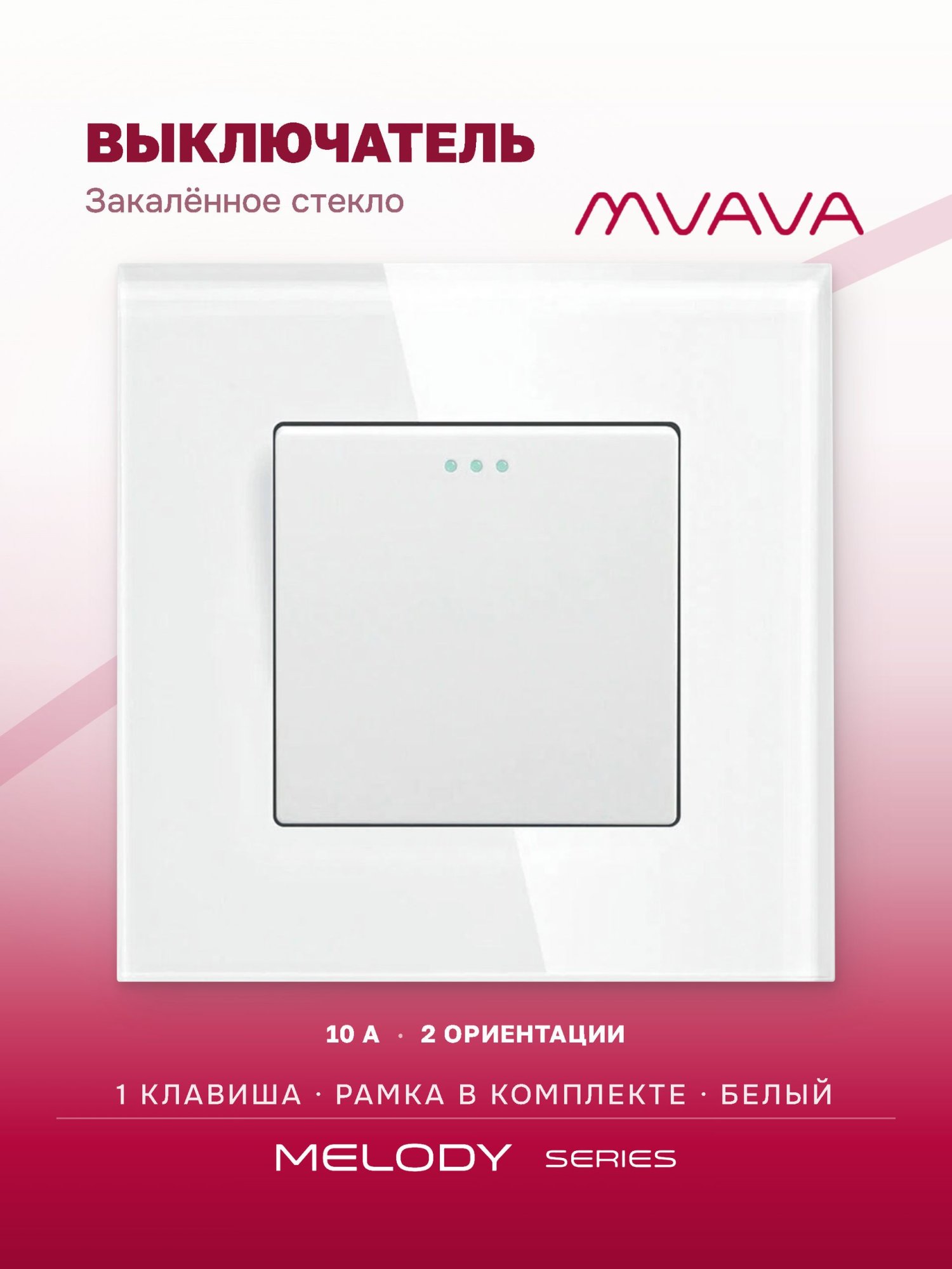 Купить Выключатель, 1 клавиша, рамка 86х86мм стекло цвет белый в интернет-магазине Mvava.ru