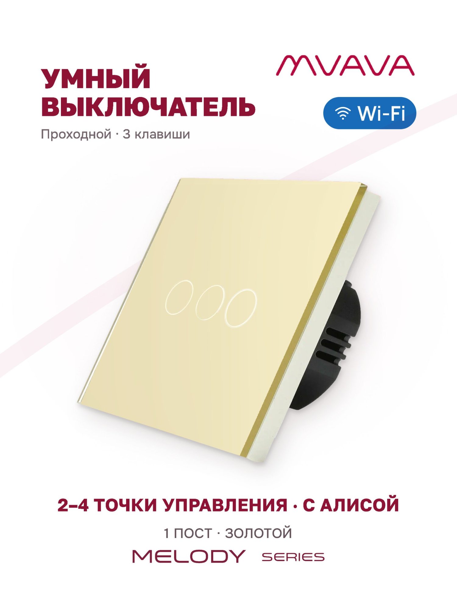 Купить Сенсорный выключатель WiFi проходной без нуля 3кл. 1пост (3G) стекло 86x86мм цвет золотой в интернет-магазине Mvava.ru