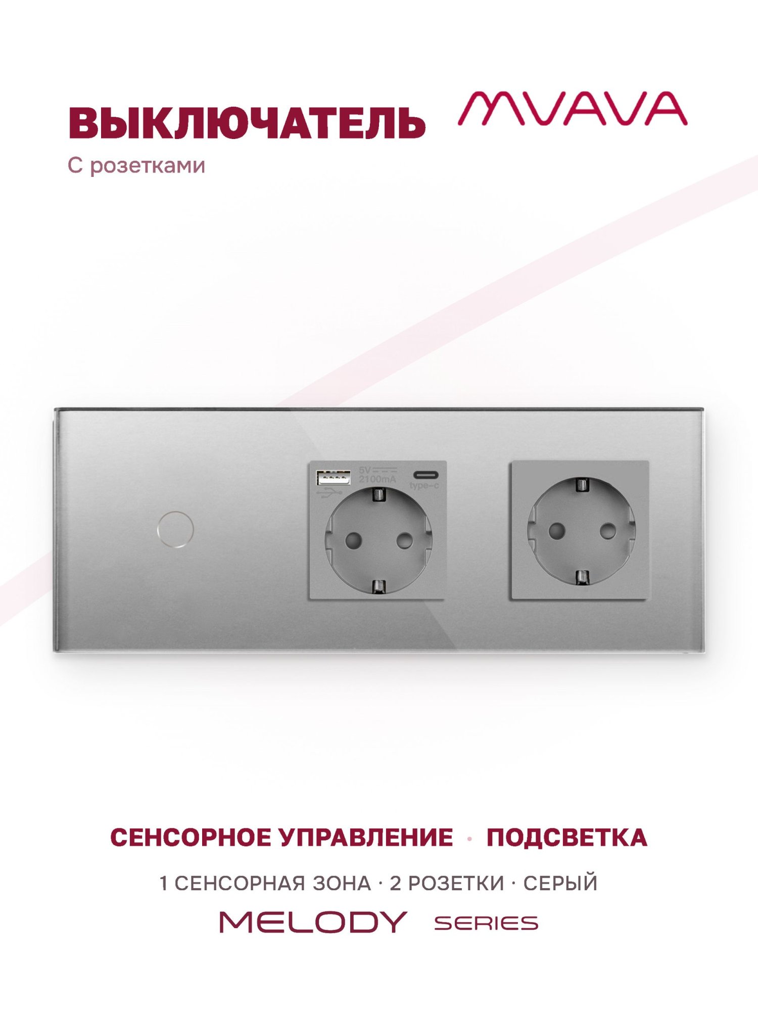 Купить Сенсорный выключатель с розеткой 1кл. 2 розетки, 3 поста (1G+AC/EU) стекло 228х86мм цвет серый в интернет-магазине Mvava.ru