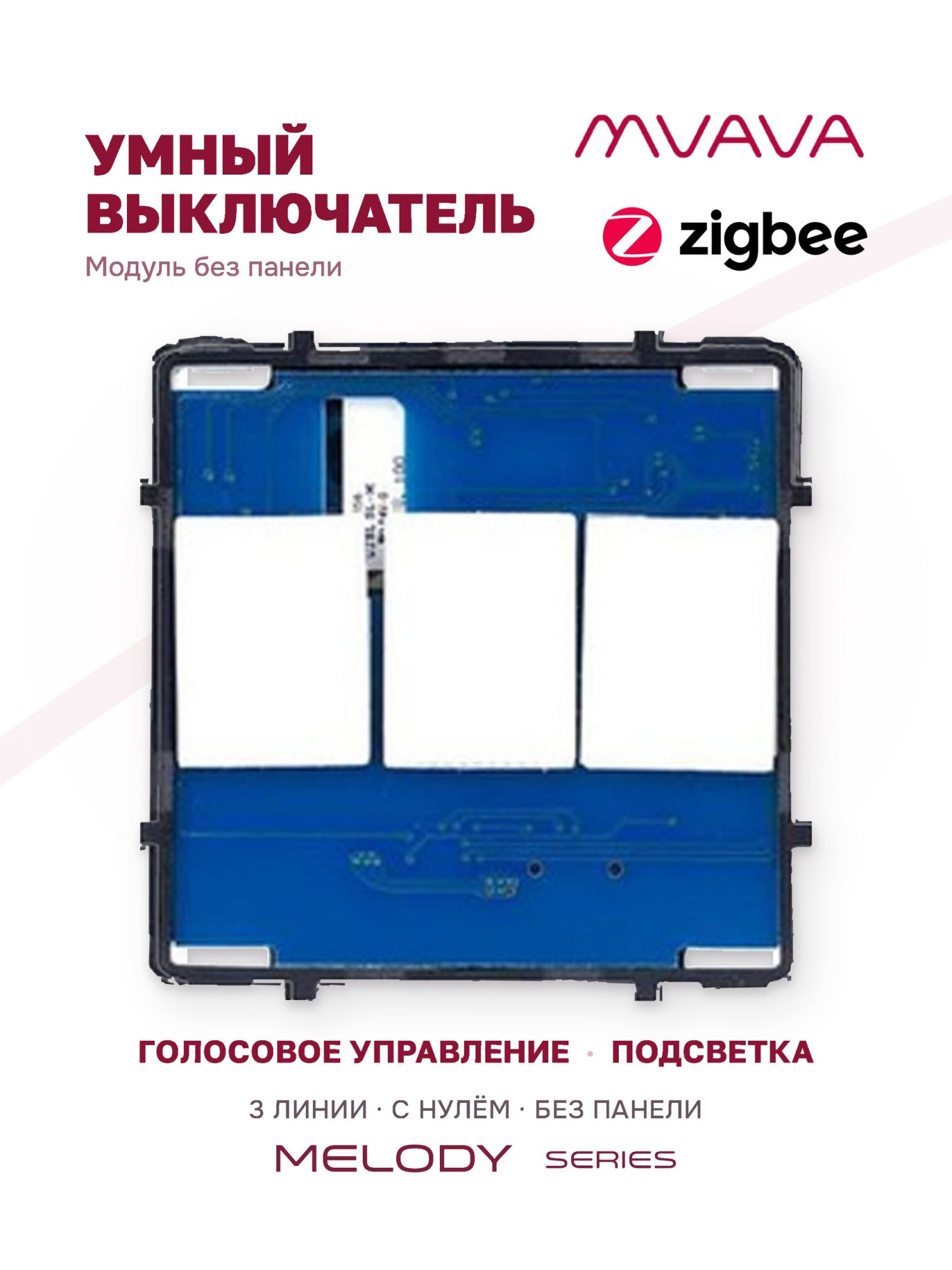 Купить Сенсорный модуль, 3 клавиши ZigBee, (Алиса, с нулем, без панели) в интернет-магазине Mvava.ru