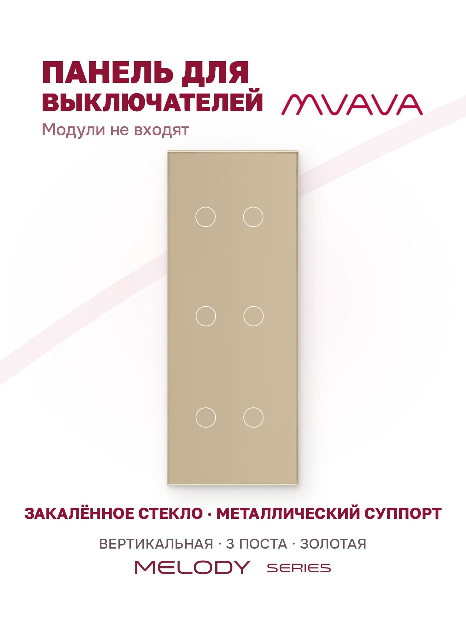 Купить Панель MVAVA вертикальная, 3 поста, 6 клавиш (2К+2К+2К), 228×86 мм, стекло, золотая в интернет-магазине Mvava.ru
