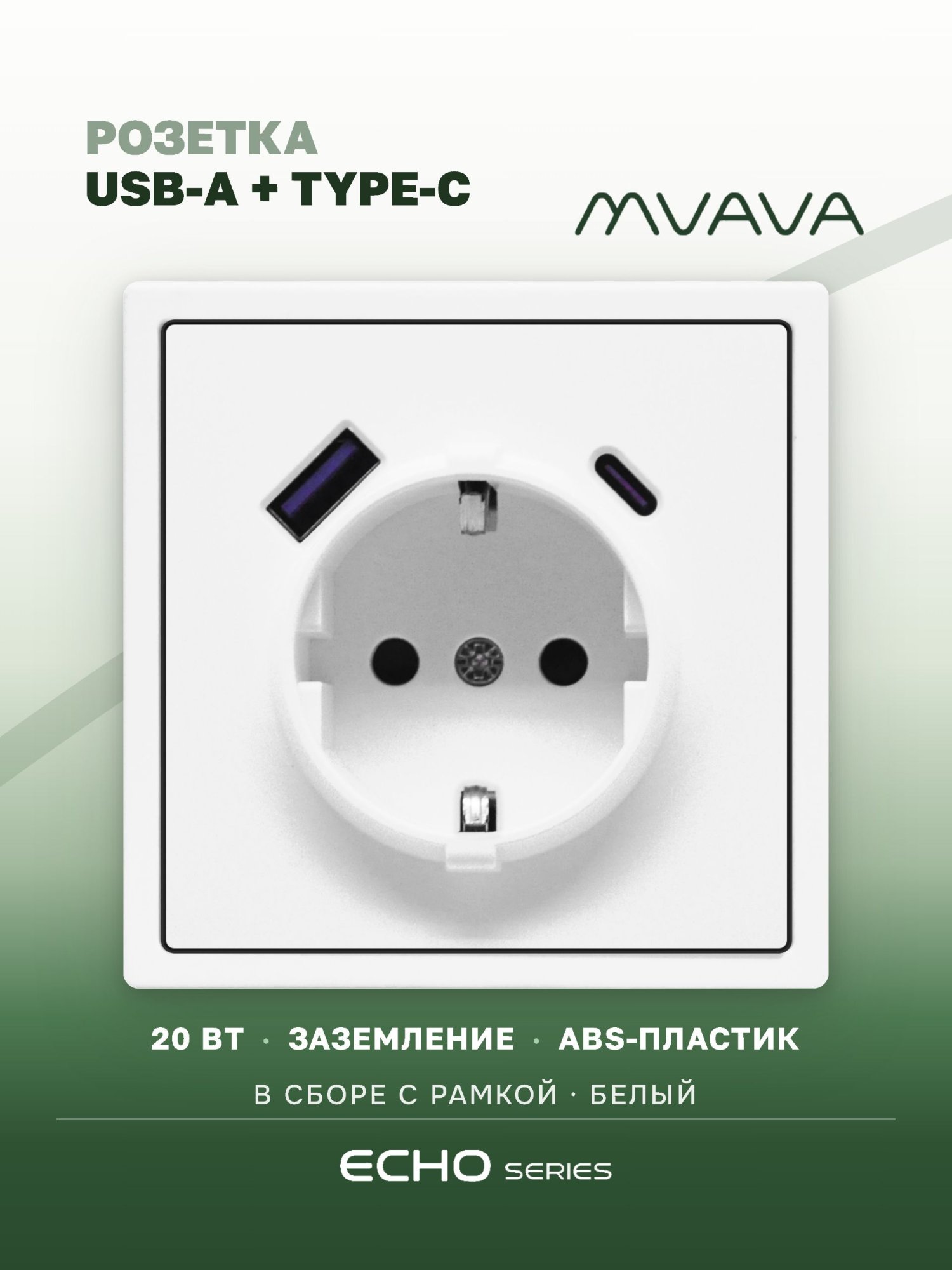 Розетка электрическая echo 1 пост с Usb/Type-C АC, быстрая зарядка 20W, цвет белый MVAVA