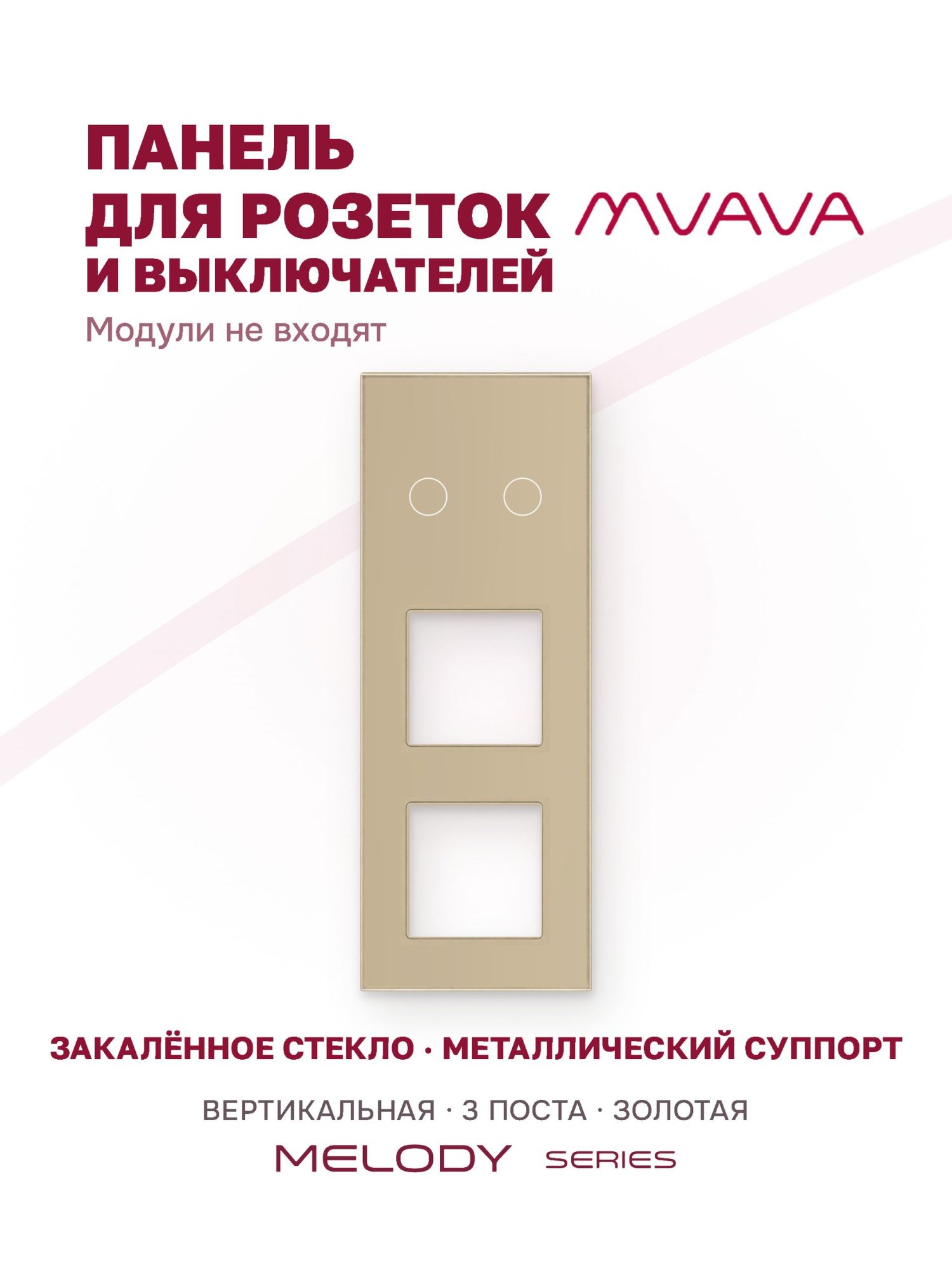 Купить Рамка MVAVA вертикальная, 3 поста, 2 клавиши, под 2 розетки (2К+2Р), 228×86 мм, стекло, золотая в интернет-магазине Mvava.ru