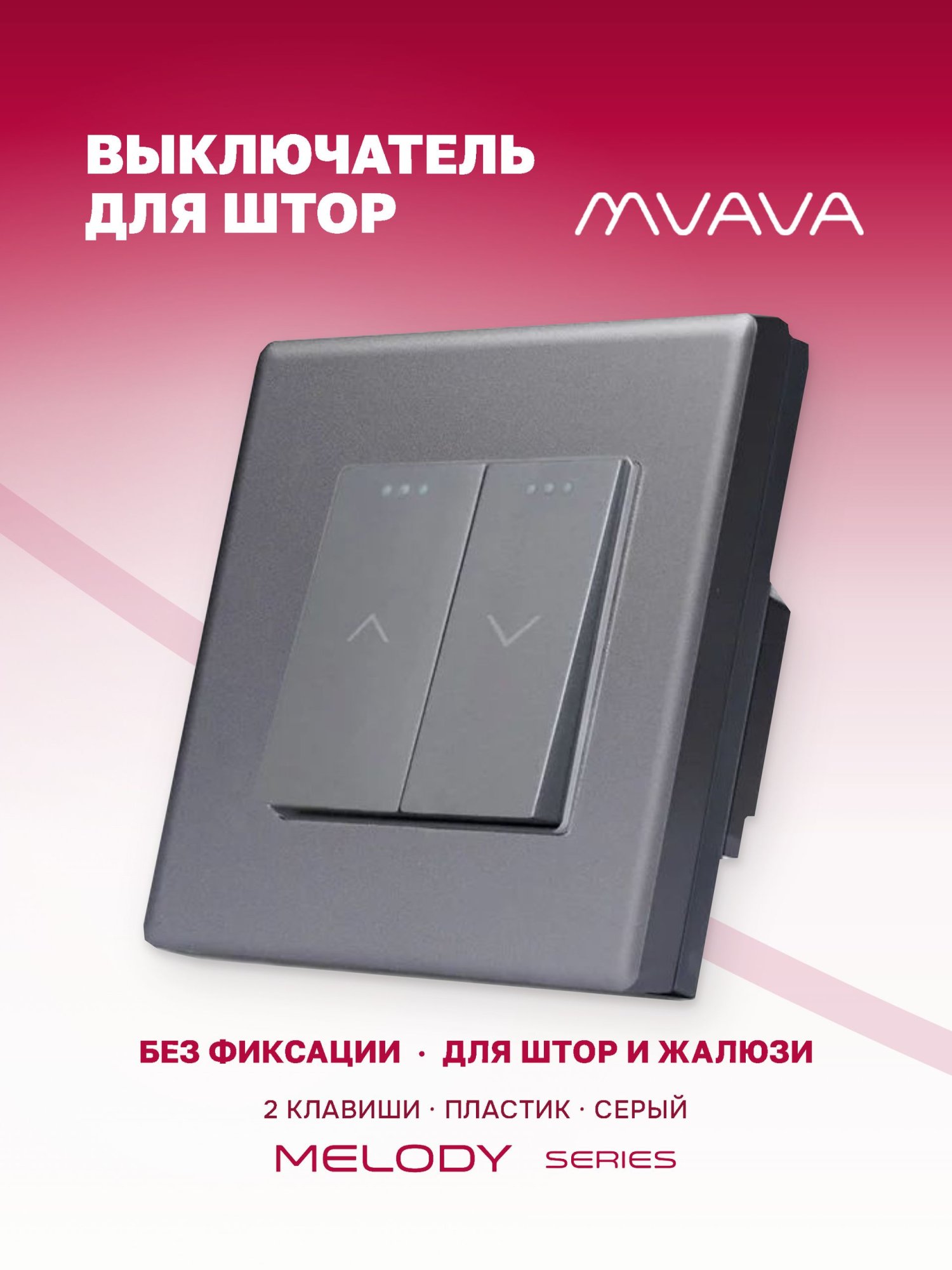 Купить Выключатель механический для жалюзи, 2 клавиши 1 пост, рамка пластик 86х86мм цвет серый в интернет-магазине Mvava.ru