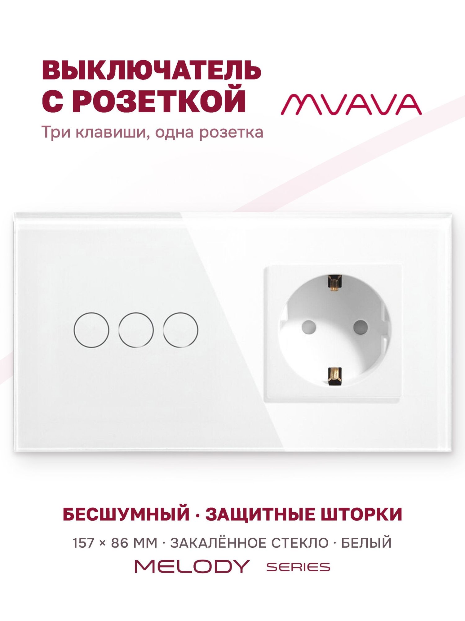 Купить Сенсорный выключатель с розеткой 3кл. 1 розетка, 2 поста (3G+1EU) стекло 157х86мм цвет белый в интернет-магазине Mvava.ru