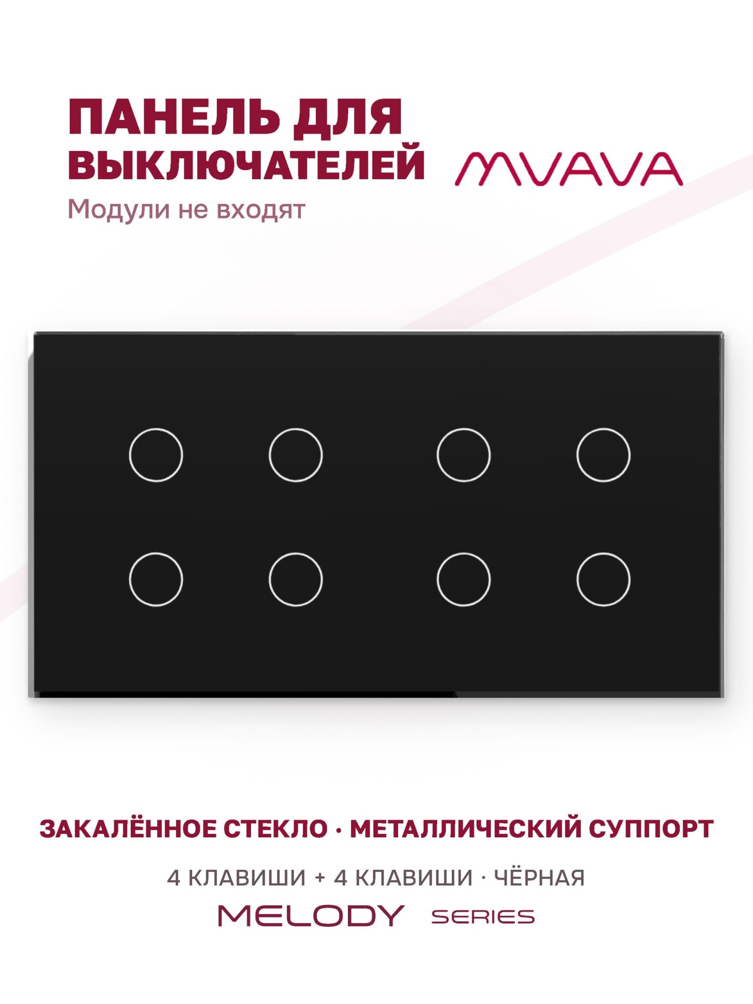 Купить Панель MVAVA, 2 поста, 8 клавиш (4К+4К), 157×86 мм, стекло, чёрная в интернет-магазине Mvava.ru