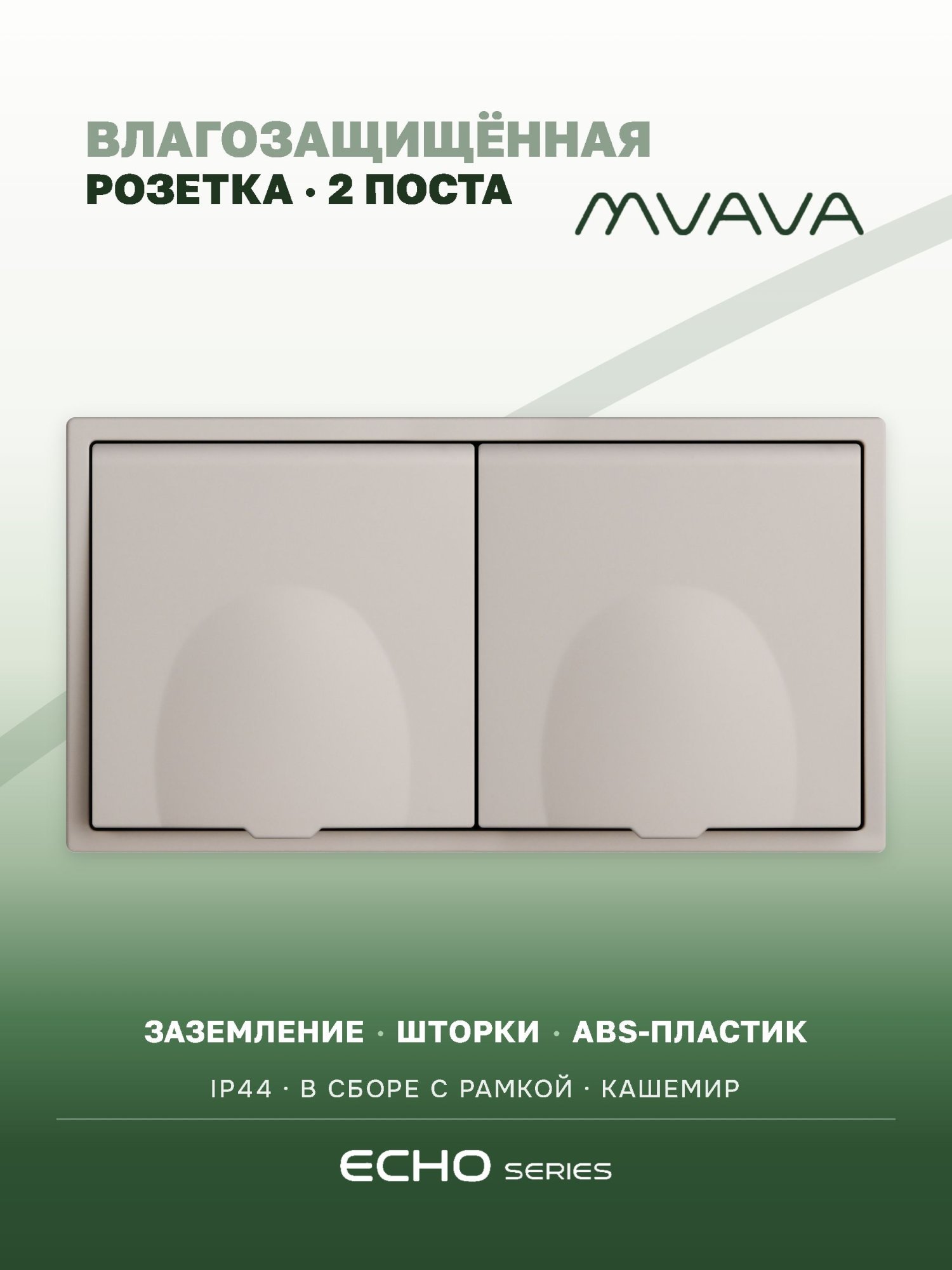 Розетка с крышкой echo 2 поста 16А, пластик, цвет кашемир MVAVA